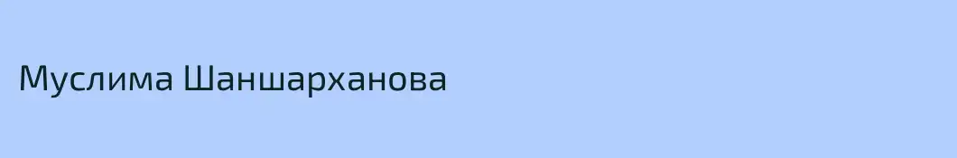 Муслима Шаншарханова